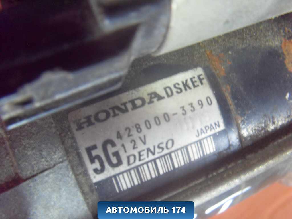 Стартер 4280003390 Honda Fit 2001-2008 (LA-GD1) Хонда Фит