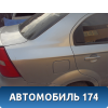 Крыло заднее правое 96462970 Chevrolet Aveo (T250) 2005-2011 Авео