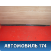 Молдинг стекла двери 8321025000 Hyundai Verna (MC) 2006-2009 Верна