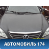 Капот 5330148050 Lexus RX400h (MHU38) 2005-2009 Лексус