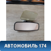 Зеркало салонное ВАЗ 2112