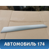Накладка декоративная левая задняя на обшивку двери Volkswagen Jetta 2011> Джетта 6