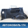 Обшивка багажника 6252060A10E0 Toyota Land Cruiser (VDJ200) 2008> Ленд Крузер 200