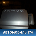 Лючок бензобака Kia Cerato 2004-2008 Киа Церато