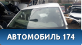 Стекло лобовое Volkswagen Polo (6R1 Sed RUS) 2011> Поло