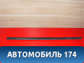 Накладка (бархотка) стекла заднего левого A136207030 Chery Bonus A13 2011-2014 Чери Бонус