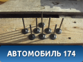 Клапан впускной V-1.4 G4FA Kia Venga 2010> Киа Венга
