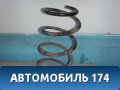 Пружина передняя M112902011 Chery (M11) 2010-2015 М11
