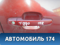 Ручка двери T116105240 Chery Tiggo T11 2005-2015 Тигго