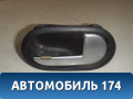 Ручка двери внутренняя 1220157 Ford Fusion (CBK) 2002-2012 Фьюжен