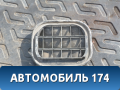 Решетка (клапан) воздухозаборника правая в багажник Carisma (DA) 2000-2003 Мицубиси Каризма