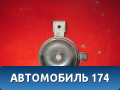 Сигнал звуковой A133721020BA Chery Bonus A13 2011-2014 Чери Бонус