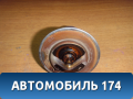 Термостат 1306020 Chery Bonus A13 2011-2014 Бонус А13