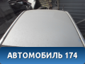 Крыша 101200365002 Geely MK 2008-2015 МК