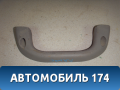 Ручка внутренняя потолочная 96238629 Chevrolet Lanos (T100) 2004-2010> Ланос