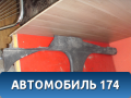 Накладка порога внутренняя правая 9180671 Opel Vectra C 2002-2008 Вектра С