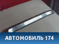 Накладка на порог внутренняя задняя правая 6791548040 Toyota Kluger (XU20) 2000-2007 Клюгер