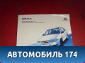 Руководство по эксплуатации Daewoo Nexia 1995-2016 Нексия