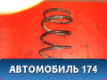 Пружина передняя M112902011 Chery (M11) 2010-2015 М11