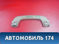 Ручка потолочная внутренняя 101800206900652 Geely MK Cross 2011> Джили МК Кросс