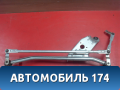 Трапеция стеклоочистителей 3397020879 Lada Largus Cross (R90) 2014-2021 Ларгус Кросс