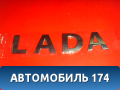 Эмблема на крышку багажника 908926320R Lada Largus Cross (R90) 2014-2021 Ларгус Кросс