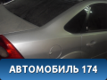 Крыло заднее правое 1528951 Ford Focus 2 (CB4) 2005-2011 Фокус 2