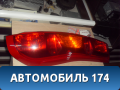 Фонарь задний правый 26550JG00A Nissan X-Trail (T31) 2007-2014 Ниссан Икс Трэйл