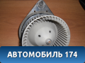 Моторчик отопителя A118107027AB Chery Bonus A13 2011-2014 Бонус А13