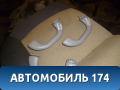 Ручка внутренняя потолочная S126906010 Chery Kimo (S12) 2008> Чери Кимо