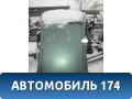 Крыша 96303816 Chevrolet Lanos 2004-2010 Ланос