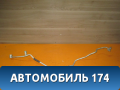 Трубка кондиционера 96485021 Chevrolet Lanos 2004-2010 Ланос