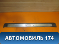 Накладка порога передняя правая Subaru Legacy IV (BP5/B13) 2003 - 2009 Легаси