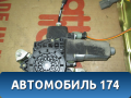 Моторчик стеклоподъемника Chery Kimo (S12) 2008> Чери Кимо