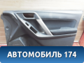 Обшивка двери передней 94212SG020VI Subaru Forester (S13) (SJ9) 2012> Форестер