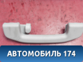 Ручка потолочная задняя 8450032833 Lada Vesta Cross (2181) 2017> Веста Кросс
