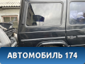 Крыло заднее правое A4636301021 Mercedes G (W463) 1989> Мерседес