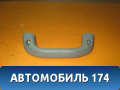 Ручка внутренняя потолочная 96238629 Chevrolet Lanos 2004-2010> Ланос