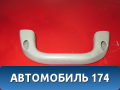 Ручка внутренняя потолочная 96238629 Chevrolet Lanos 2004-2010> Ланос