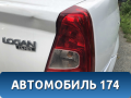Фонарь задний правый Renault Logan 2005-2014 Логан