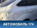 Крыло заднее правое Ford Focus 3 (CB8) 2011-2019 Фокус 3