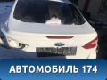 Крышка багажника Ford Focus 3 (CB8) 2011-2019 Фокус 3