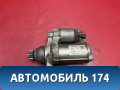 Стартер Volkswagen Polo (6R1 Sed RUS) 2011> Поло