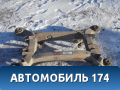 Балка задняя 2203507408 Mercedes W220 1998-2005 Мерседес