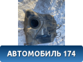 Бак топливный 1435536 Ford Focus 2 (CB4) 2005-2011 Фокус 2