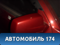 Зеркало правое 10398144 Cadillac SRX 2003-2009 Кадиллак