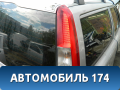 Фонарь задний правый Volvo V70 (S) 2000-2007 Вольво