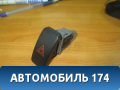 Кнопка аварийной сигнализации Toyota Corolla E15 2006-2013 Королла 150