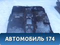 Ковролин салона 24465689 Opel Astra H 2004-2015 Астра