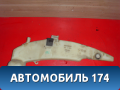 Бачок омывателя лобового стекла Ford Focus I 1998-2005 Фокус 1